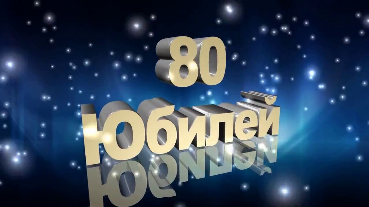 Видео Поздравление С 80 Летием Женщине
