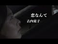 古内東子 / 恋なんて(single version)
