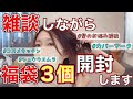 【福袋開封】しながら雑談。気づいたら福袋が山盛りなので今回はとりあえず3個開封したいです。【縮毛矯正・お悩み】