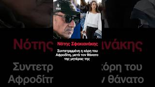 Νότης Σφακιανάκης: Συντετριμμένη η κόρη του, Αφροδίτη, μετά τον θάνατο της μητέρας της