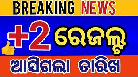 ଆସିଗଲା +2 ରେଜଲ୍ଟ 2025 ଡେଟ୍ | +2 result date 2025 announced | +2 result 2025 date announced