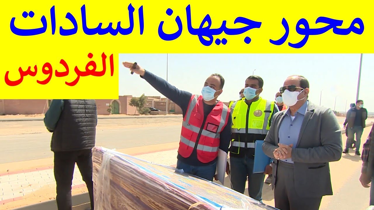 مسار محور الفردوس .. طريق جديد فى القاهرة مصر