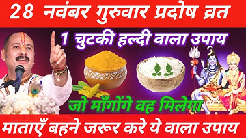 28 नवंबर गुरुवार प्रदोष व्रत के दिन 1 चुटकी हल्दी वाला उपाय जरूर करें || Pradeep Ji Mishra
