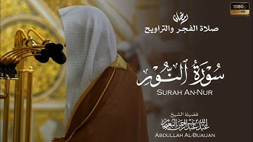 الشيخ عبدالله البعيجان سورة النور كاملة | Abdullah Al-Buaijan Surah An-Nur