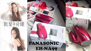 Panasonic EH-NA99乾髮只需要7分鐘