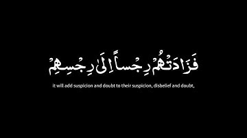 كروما شاشه سوداء🔥Surah At-Tawbah🔥ماتيسر من سورة التوبة 🌿وأما الذين في قلوبهم مرض ..🌿