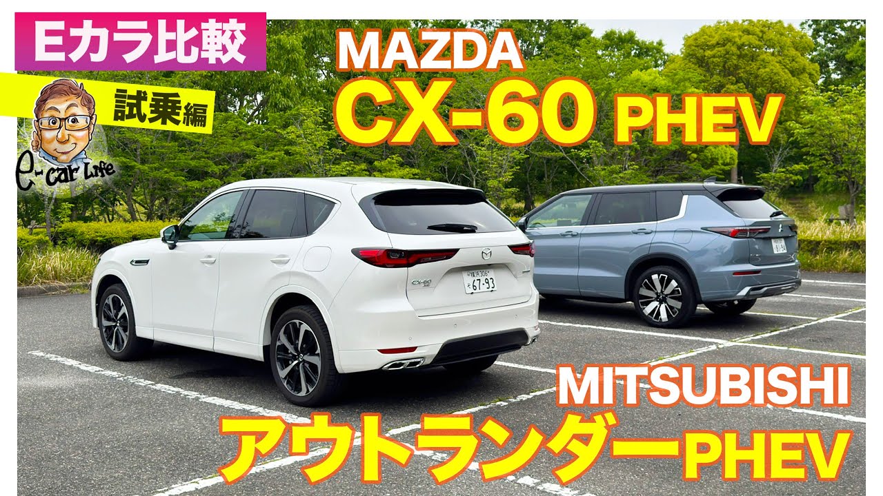 【Eカラ比較】 マツダ CX-60 PHEV  vs 三菱 アウトランダー PHEV ｜試乗編 E-CarLife with 五味やすたか