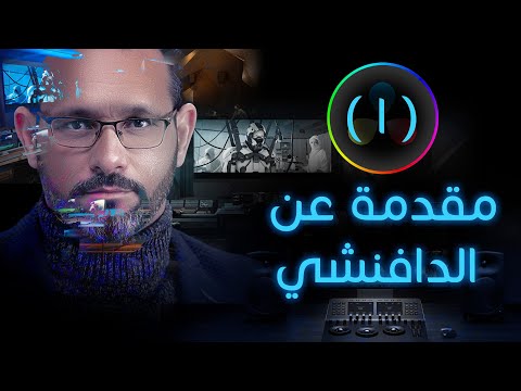 مقدمة برنامج دافينشي للمبتدئين الحلقة الاولى