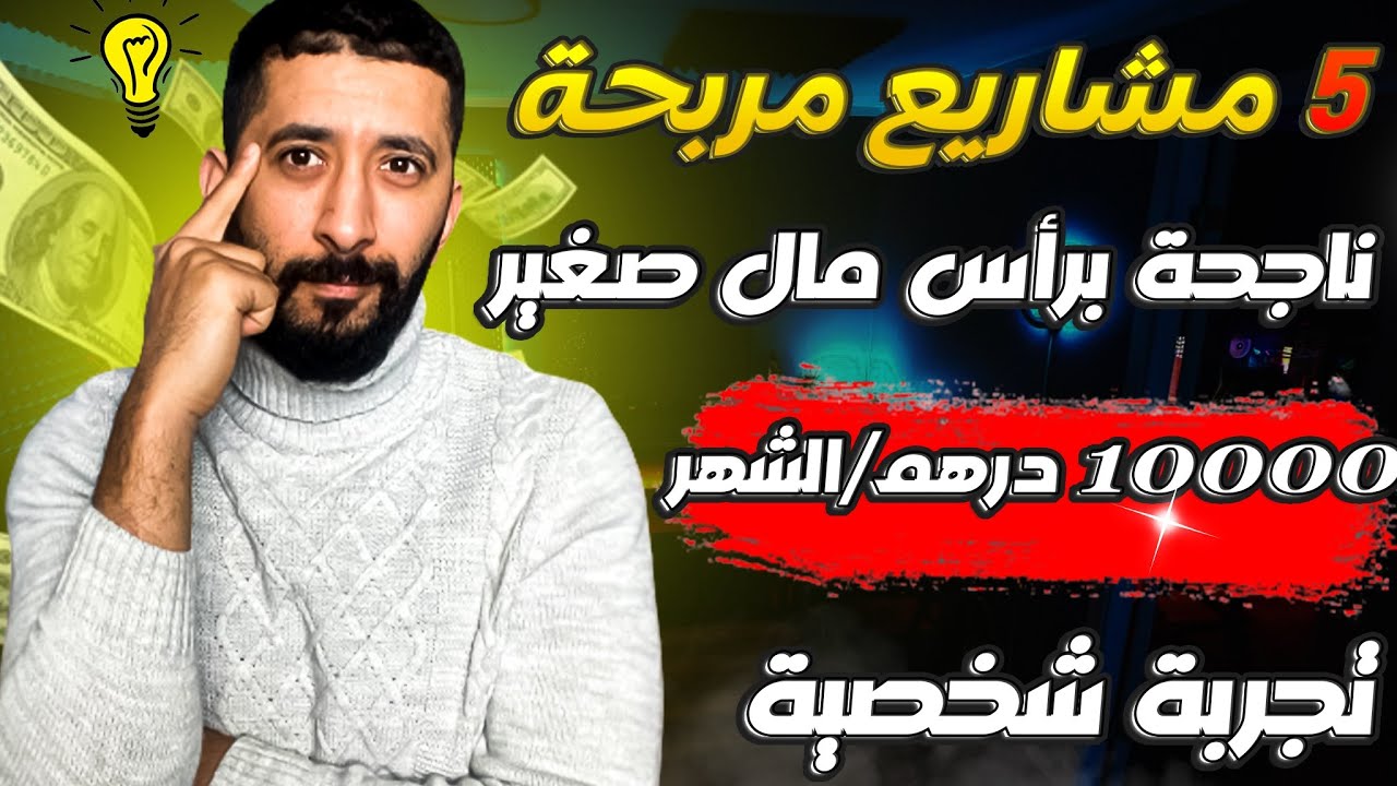 أفضل 5 مشاريع مربحة في المغرب برأس مال صغير لا تعرف الخسارة بجانب عملك أو دراستك