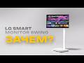 🤯 ЗАЧЕМ ТЕБЕ МОНИТОР НА КОЛËСИКАХ? 🤔 Обзор LG Smart Monitor Swing (LG UltraFine LG 32U889SA-W) ⚡️