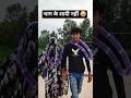 भाग के सादी नहीं 😅#youtubeshorts #youtubevideo #shortvideo #shortsviral #funny
