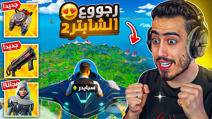 اكشتفت كل اسرار موسم الريلود الجديد 🔥😍 (عودة الشابتر 2) !! Fortnite