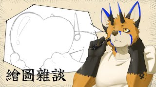 【繪圖雜談】我們距離目標越來越近了【獸人Vtuber／油燈】