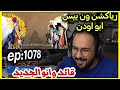 ردة فعل محمد اودن على ون بيس ضهور مومونوسكي وهو كبير في السن حلقة ناار