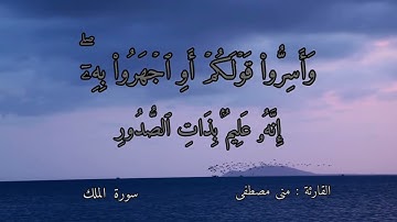 " ألا يعلمُ من خلق وهو اللطيف الخبير"... سورة الملك.. منى مصطفى 🌸