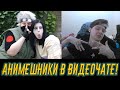 Анимешники В Видеочате!