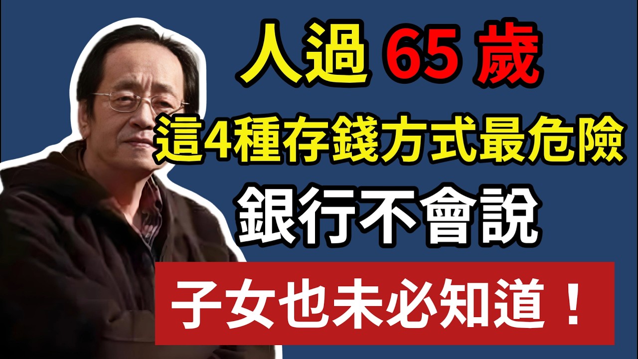 人過 65 歲，這 4 種存錢方式最危險，銀行不說，子女也未必知道！#晚年生活 #中老年生活 #為人處世 #生活經驗 #情感故事 #老人 #幸福人生 #理財