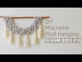 [ENG] DIY Macrame wall hanging |마크라메 태슬 월행잉#15 |