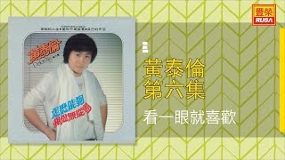 Video thumbnail of "黃泰倫 - 看一眼就喜歡 - [Original Music Audio]"