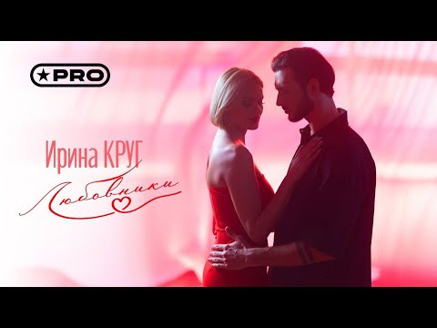 Ирина Круг - Любовники