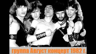 Группа Август(Первый Состав) - Концерт В Набережных Челнах Декабрь 1982 Года