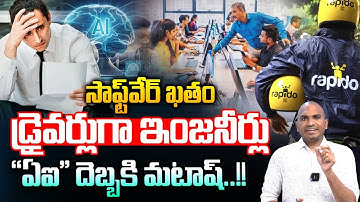 Software Engineers As Rapido Drivers : సాఫ్ట్‌వేర్ ఖతం..డ్రైవర్లుగా ఇంజనీర్లు | AI Technology