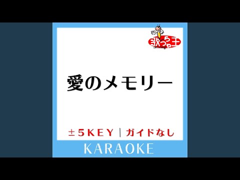 愛のメモリー -1Key (原曲歌手:松崎しげる)