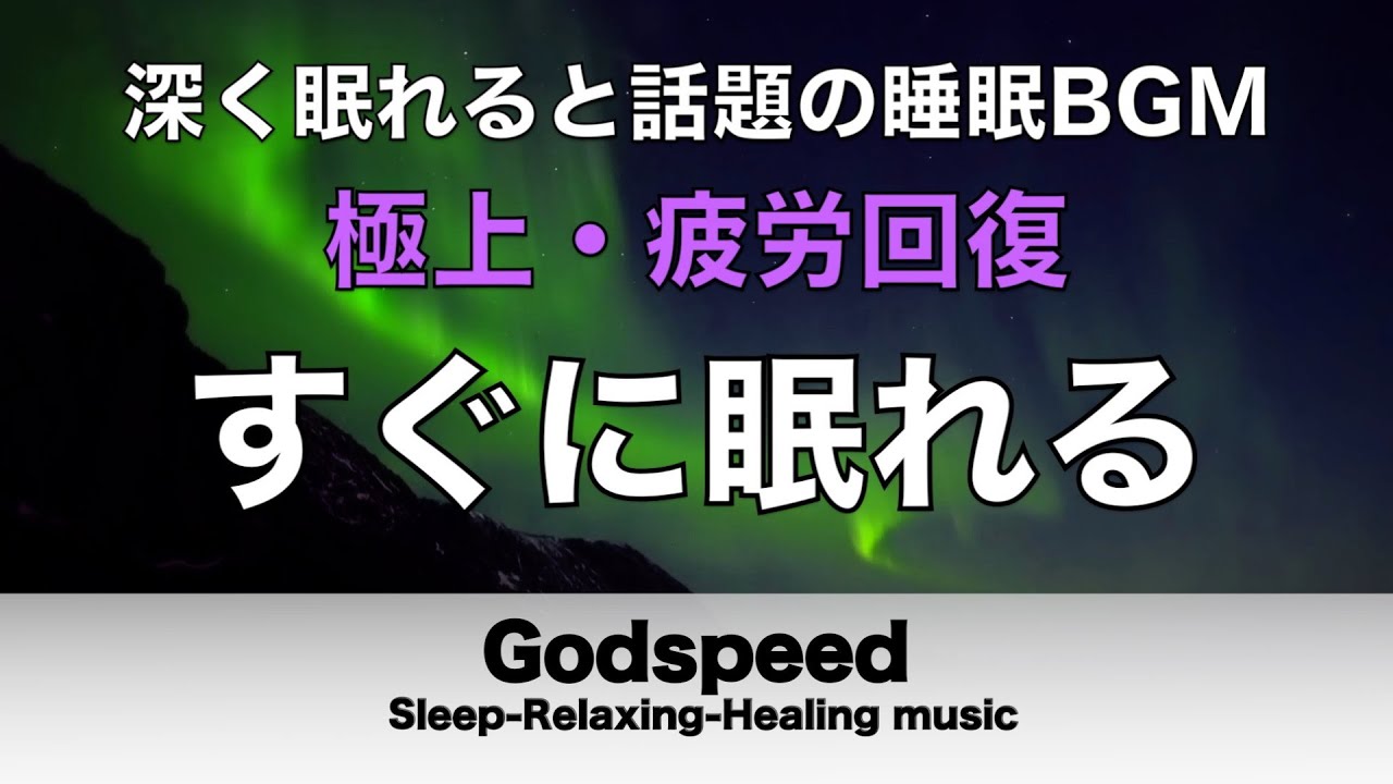 【すぐ眠ってしまいます】熟睡を促進する音源　自律神経を整え、良く寝れると話題！深い睡眠へ誘う睡眠導入音楽、すぐ眠れる、ストレス緩和、疲労回復、Deep Sleep Music #440