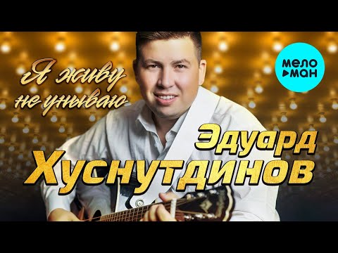 Эдуард Хуснутдинов - Я Живу Не Унываю