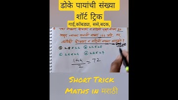 डोके पायांची संख्या Tricks || pay v doke short tricks | #shorts #maths #mathshorts