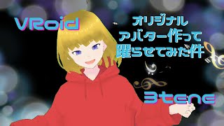 【VRoid】オリジナルアバター作って躍らせてみた件【3tene】