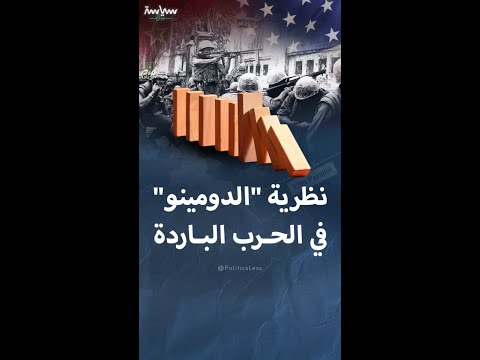 نظرية الدومينو في الحرب الباردة