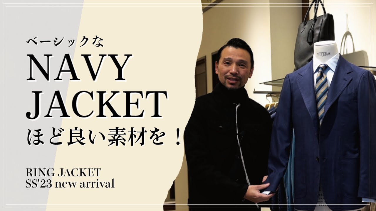 23春夏 新作紹介/ 地味なネイビーJKほど上質な素材使いで 【RING