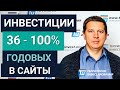 Доходные сайты под 36 - 100% годовых - выгодные инвестиции в интернет проекты.