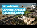 Tarihe şahitlik ediyor | Tel Aviv’deki Osmanlı şaheseri: Hasan Beg Camisi