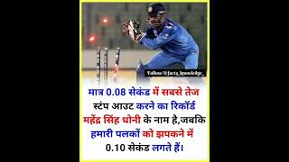 do you knowfacts legend ms dhoni sir great man❣️I like it ???