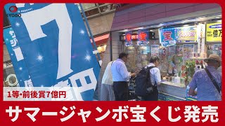 サマージャンボ宝くじ発売 1等・前後賞7億円