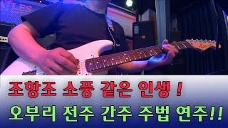 조항조 소풍 같은 인생 기타 연주 전주 간주 후주 오부리연주법,