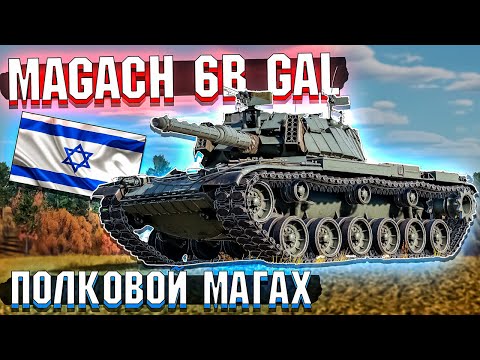 Видео: War Thunder - Magach 6B Gal Полковой Магах