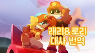 브롤스타즈 래리&로리 대사 번역 screenshot 4