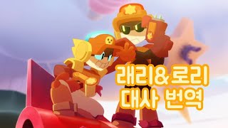 브롤스타즈 래리&로리 대사 번역