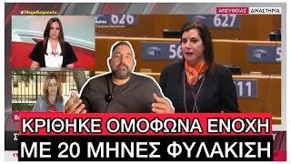 ΚΑΤΑΔΙΚΑΣΤΗΚΕ η Άννα Μισέλ Ασημακοπούλου για τη διαρροή email αποδήμων, από τα πρώτα ΣΚΑΝΔΑΛΑ της ΝΔ