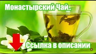 Купить монастырский чай в Донецке Купить монастырский чай в Донецке