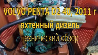 Яхтенный дизель Volvo Penta D2 40. Технический обзор систем и не только