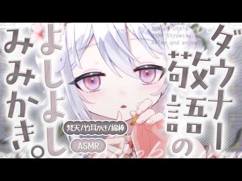 💖꒰ASMR￤3Dio꒱ダウナー✖敬語で甘やかされちゃう🤍よしよし耳かき🤍 梵天/竹耳かき/綿棒/ 耳ふぅ/囁き/binaural/Whispering/広告なし꒰新人Vtuber￤#桜儚うと꒱