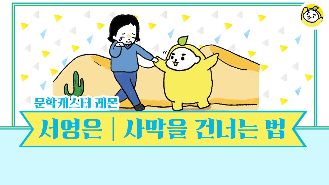 인생이 허무해요? 서영은 작가의 사막을 건너는 법을 레몬의 목소리로 당장 들어 보아요!🍋