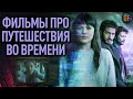 Фильмы про путешествия во времени о которых вы могли не знать