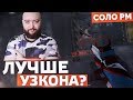 ЛУЧШЕ ЧЕМ УЗКОН ? СЕРЬЕЗНО ? 🔘 WarFace СОЛО РМ