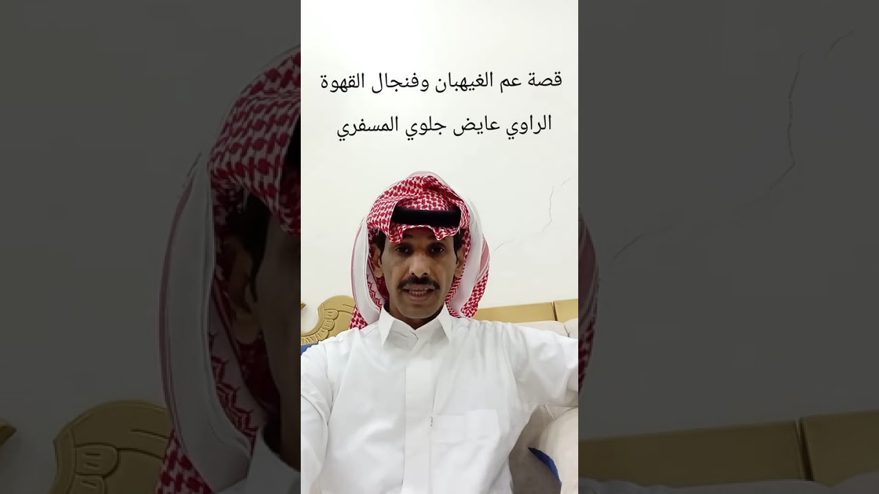 #قصة فنجال القهوة وقصيدة الفارس حمد الغيهبان المري 