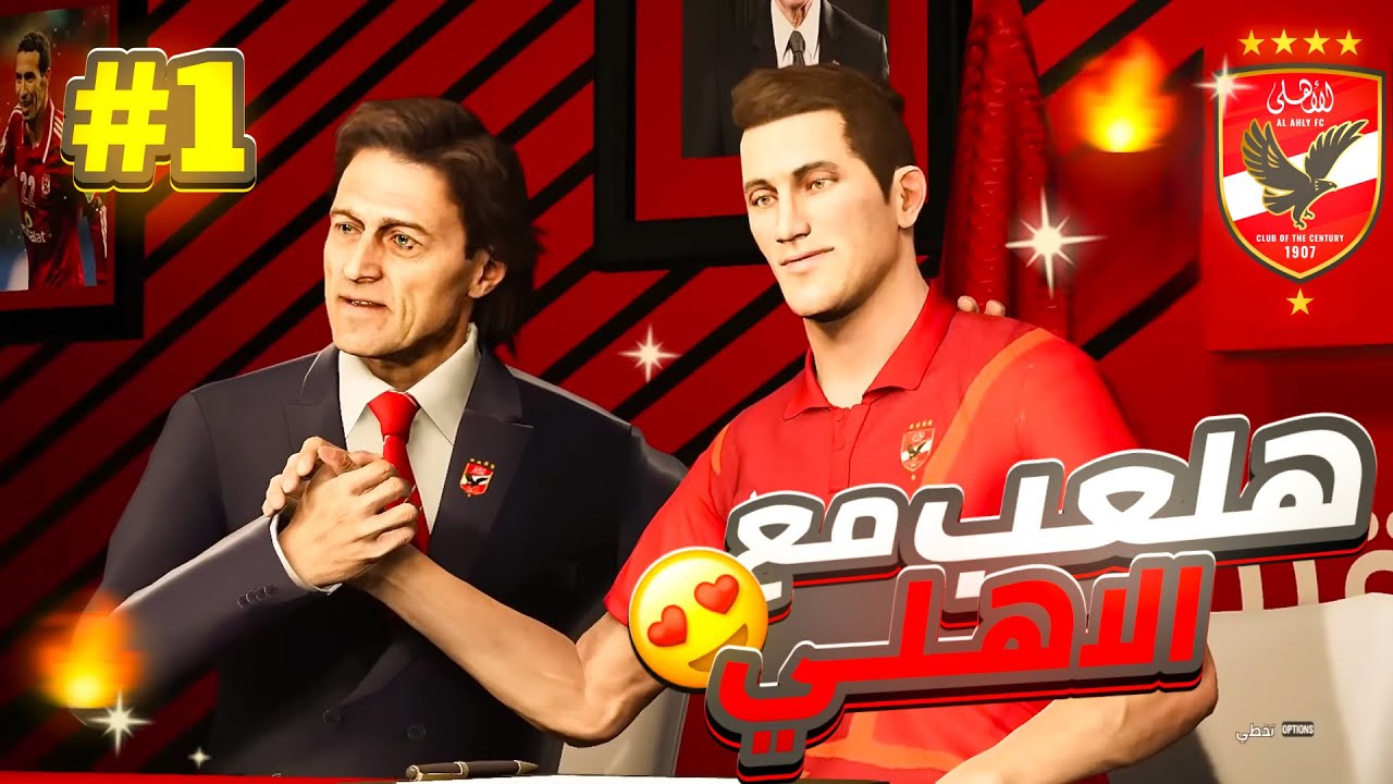 مهنة لاعب فى الدورى المصرى (رسمياً مضيت للاهلى ولعبت كاس عالم🦅😎)#pes